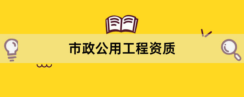 市政公用工程施工资质办理条件