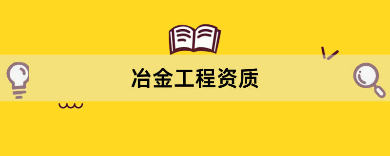 冶金工程施工资质办理条件