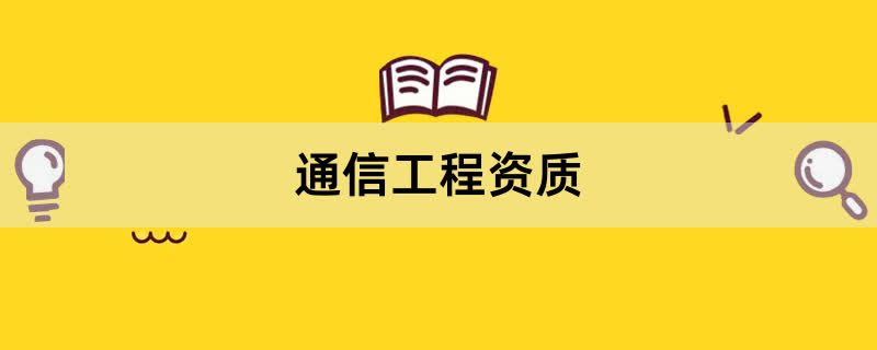 通信工程施工资质办理条件