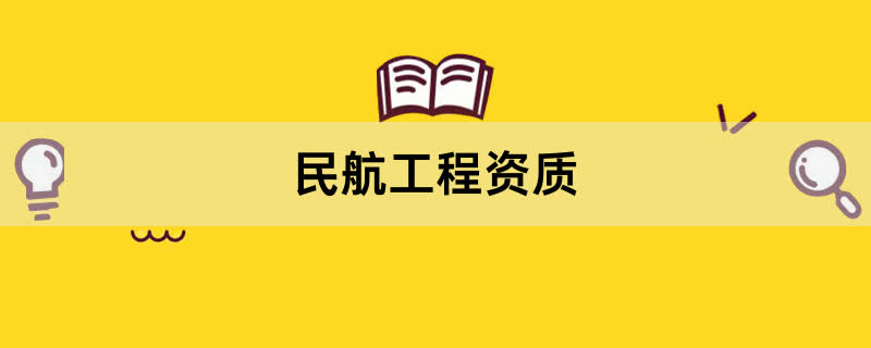 民航工程施工资质办理条件