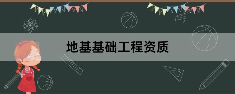 地基基础工程专业资质办理条件