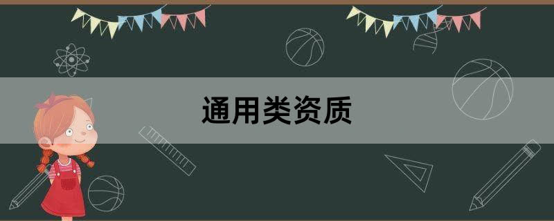 通用类专业资质办理条件