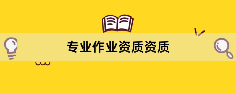 专业作业资质资质办理条件