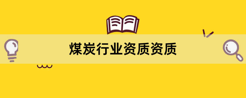 煤炭行业资质资质办理条件