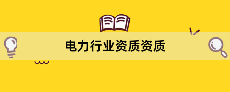 电力行业资质资质办理条件