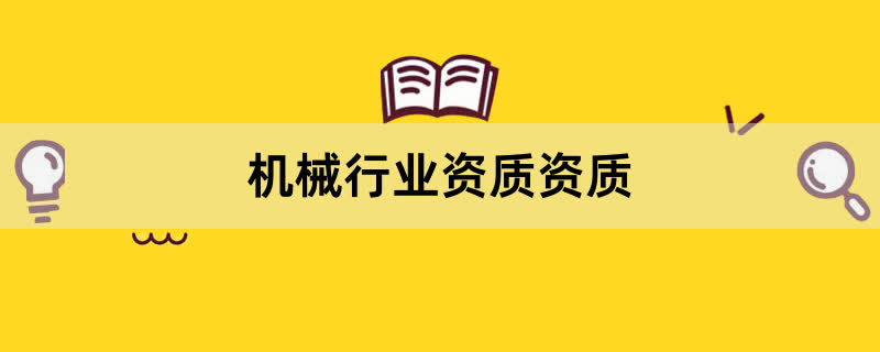 机械行业资质资质办理条件