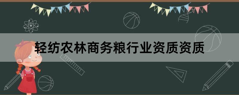 轻纺农林商务粮行业资质资质办理条件