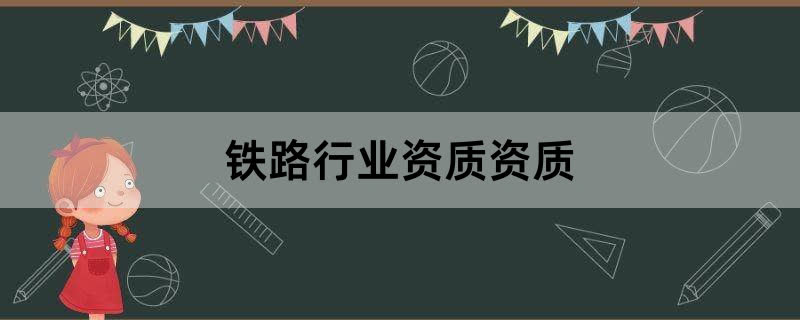 铁路行业资质资质办理条件