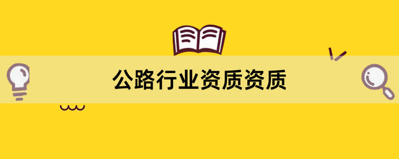 公路行业资质资质办理条件