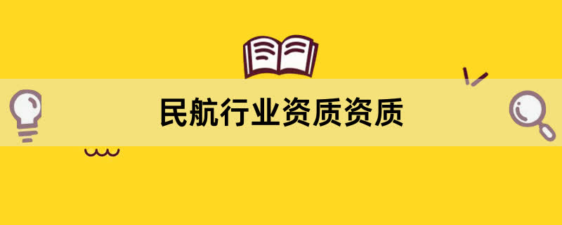 民航行业资质资质办理条件