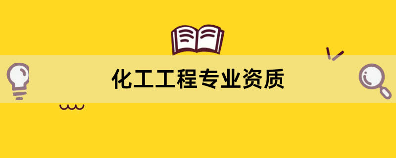 化工工程专业资质办理条件