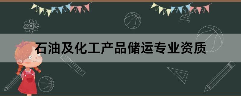 石油及化工产品储运专业资质办理条件