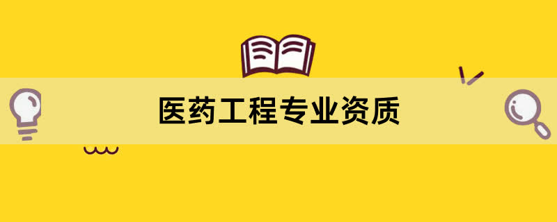 医药工程专业资质办理条件