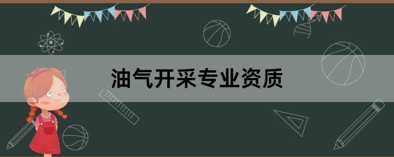 油气开采专业资质办理条件