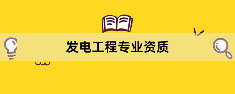 发电工程专业资质办理条件