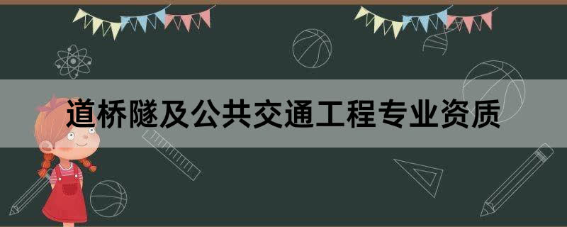 道桥隧及公共交通工程专业资质办理条件