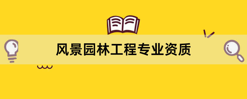 风景园林工程专业资质办理条件