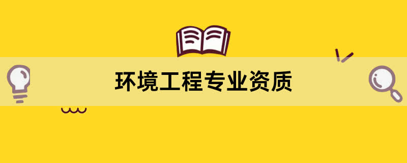 环境工程专业资质办理条件