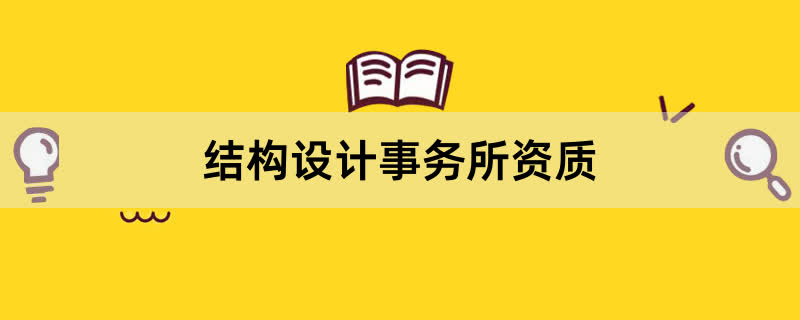 结构设计事务所资质办理条件