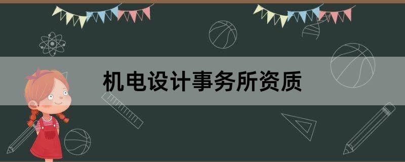 机电设计事务所资质办理条件