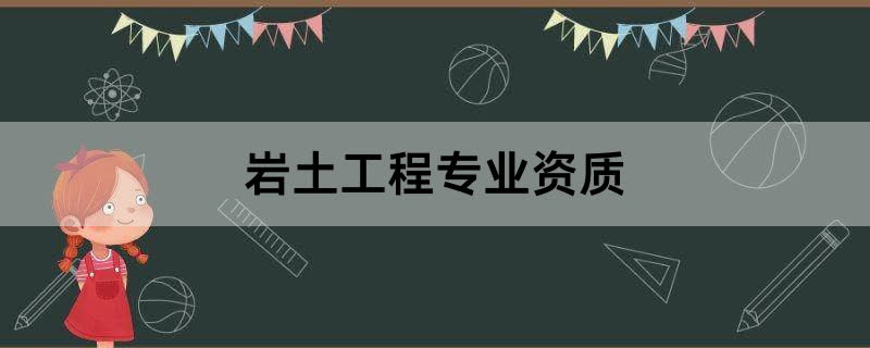 岩土工程专业资质办理条件