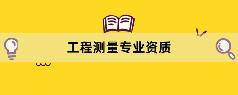 工程测量专业资质办理条件