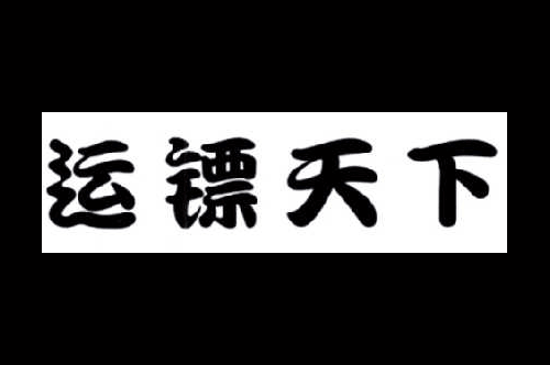 如果给运镖天下商标写5条广告语,运镖天下广告语适合哪些行业？