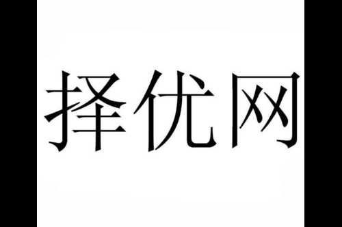 如果给择优网商标写5条广告语,择优网广告语适合哪些行业？