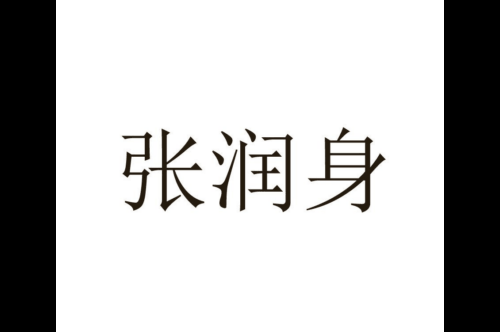 如果给张润身商标写5条广告语,张润身广告语适合哪些行业？