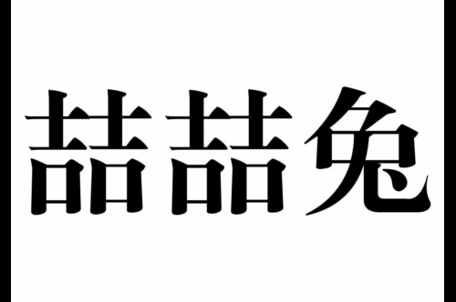 如果给喆喆兔商标写5条广告语,喆喆兔广告语适合哪些行业？