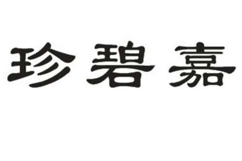 如果给珍碧嘉商标写5条广告语,珍碧嘉广告语适合哪些行业？