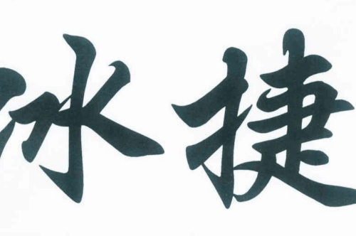 如果给冰捷商标写5条广告语,冰捷广告语适合哪些行业？