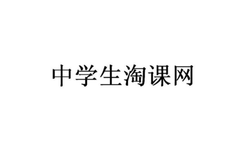 如果给中学生淘课网商标写5条广告语,中学生淘课网广告语适合哪些行业？