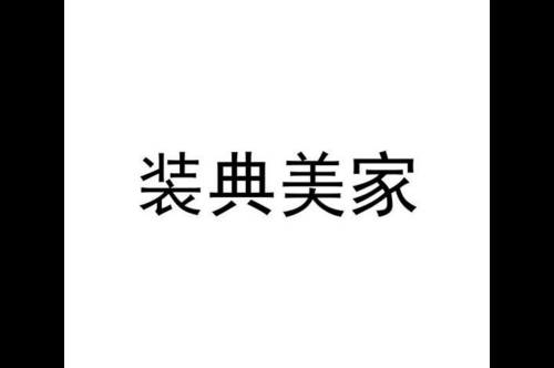 如果给装典美家商标写5条广告语,装典美家广告语适合哪些行业？