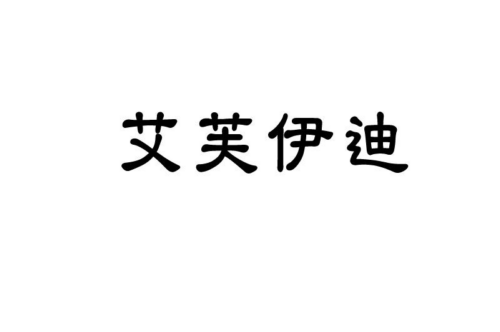 如果给艾芙伊迪商标写5条广告语,艾芙伊迪广告语适合哪些行业？