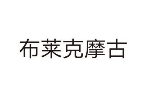 如果给布莱克摩古商标写5条广告语,布莱克摩古广告语适合哪些行业？