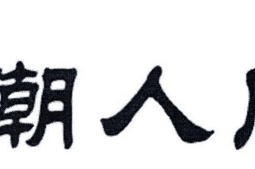 如果给潮人网商标写5条广告语,潮人网广告语适合哪些行业？