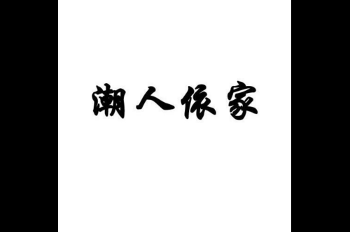 如果给潮人依家商标写5条广告语,潮人依家广告语适合哪些行业？