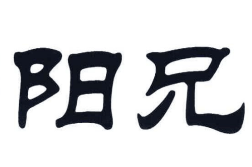 如果给潮阳兄弟商标写5条广告语,潮阳兄弟广告语适合哪些行业？