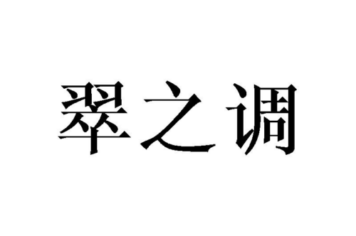 如果给翠之调商标写5条广告语,翠之调广告语适合哪些行业？