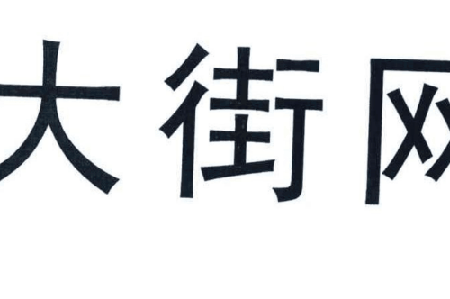 如果给大街网商标写5条广告语,大街网广告语适合哪些行业？