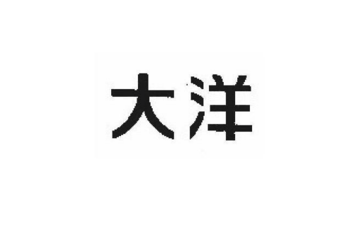 如果给大洋商标写5条广告语,大洋广告语适合哪些行业？