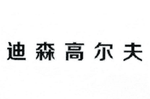 如果给迪森高尔夫商标写5条广告语,迪森高尔夫广告语适合哪些行业？