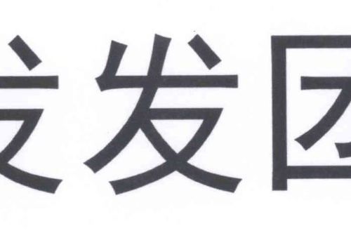 如果给发发团商标写5条广告语,发发团广告语适合哪些行业？