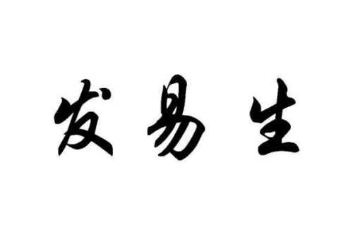 如果给发易生商标写5条广告语,发易生广告语适合哪些行业？