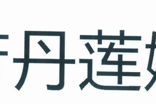 如果给芳丹莲娜商标写5条广告语,芳丹莲娜广告语适合哪些行业？