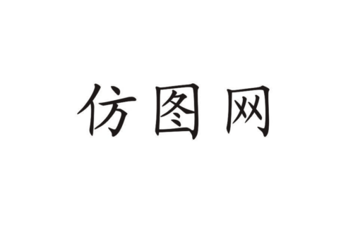 如果给仿图网商标写5条广告语,仿图网广告语适合哪些行业？