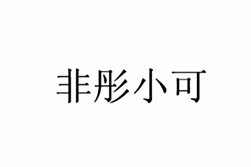 如果给非彤小可商标写5条广告语,非彤小可广告语适合哪些行业？