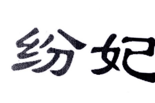 如果给纷妃商标写5条广告语,纷妃广告语适合哪些行业？