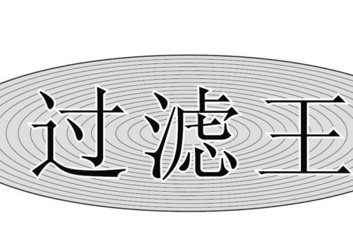 如果给过滤王商标写5条广告语,过滤王广告语适合哪些行业？